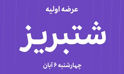 عرضه‌ اولیه سهام  شرکت پتروشیمی تبریز با نماد"شتبریز"